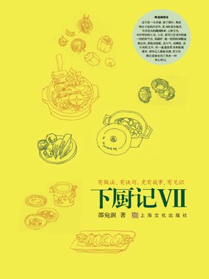 cover image of 下厨记VII